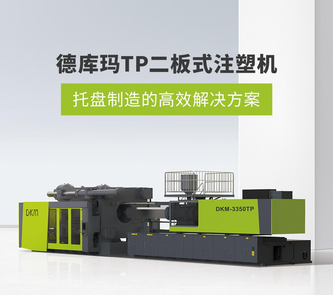 环亚集团TP二板式注塑机